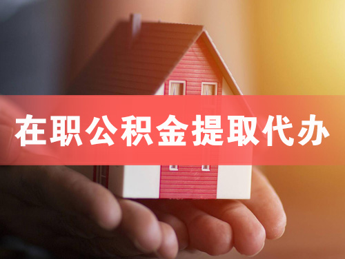 广东在职公积金提取代办