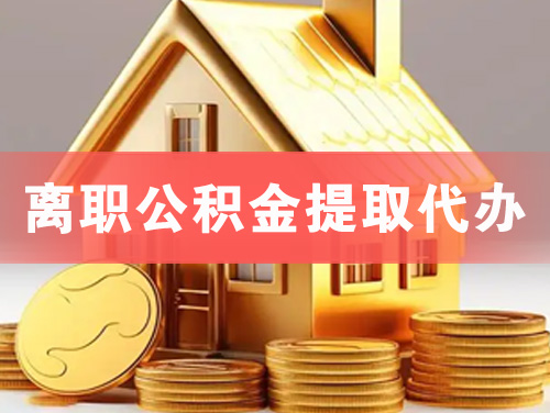 广东离职公积金提取代办