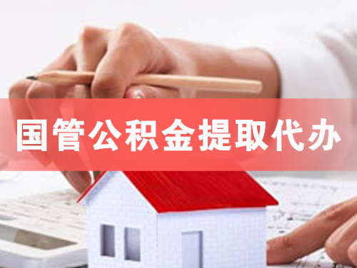 广东国管公积金提取代办